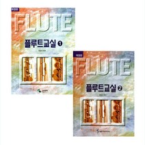 플루트 교실 1 + 2 스프링북, 삼호뮤직