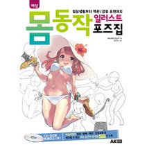 여성 몸동작 일러스트 포즈집:일상생활부터 액션/감정 표현까지, 에이케이커뮤니케이션즈