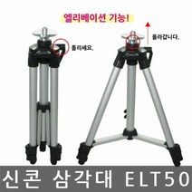 신콘 ELT50 엘리베이션 삼각다리 레벨기 삼각대, 단품