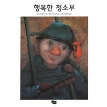 행복한 청소부, 풀빛
