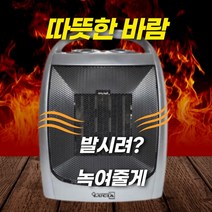 루디번니 발히터 팬히터 사무실발난로 사무실히터 바람히터 팬난로 wnmt-1021a