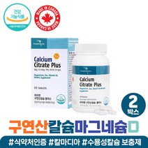 구연산칼슘 +3 미네랄 보충 임산부 수유부 30대 추천 구연산 마그네슘 칼슘 실버 시니어 여성 남자 영양제 칼마디아 수용성칼슘 50대 60대 캐나다 직수입 흡수 부족 눈떨림 왼쪽, 구연산칼마디 2개월분