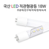 국산 LED 직관형광등 18W / FL 32W 40W 대체용 [주광색/적색/청색/녹색], 전구색