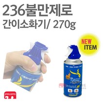 236 불만제로 270g 간이 소화기 차량용 가스 휴대용