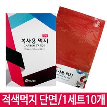 복사용먹지 A4먹지 카본용지 단면 적색 1세트 10개