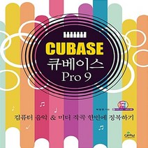 NSB9788955027600 새책-스테이책터 [큐베이스 프로9] -컴퓨터 음악 & 미디 작곡 한번에 정복하기--글로벌-박영권 지음-멀티미디어 타이틀/컴, 큐베이스 프로9