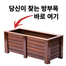 방부목 플랜트박스 방무목 도로용 대형 소형 오동나무 원목 화단 육각 삼나무 데크 사각 마당, 플래그쉽도장, 플래그십 도장 60x60x53cm
