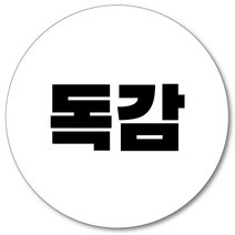 [1000매] 독감 스티커 예방접종, 흰색