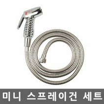 욕실스프레이건 미니스프레이건 메탈호스2.0M세트 스프레이건 분, 색상:[색상]본상품