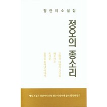 정오의 종소리, 필리리스토리, 정안야