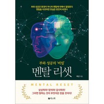 멘탈 리셋 : 부와 성공의 '비밀', 도서