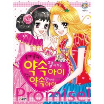 좋아좋아 약속 잘 지키는 아이 싫어싫어 약속 안 지키는 아이 (텐텐북스 48), 글송이