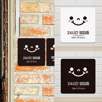 가게 매장 음식점 PC방 24시간 오픈 정상 영업 운영 안내 문구 일러스트 표지판 정사각 I 18cm, 색상, 화이트