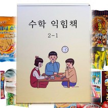 추억의 과자 선물세트 회사간식 야유회 생일선물 불량식품 수학익힘책 실험관찰, 100
