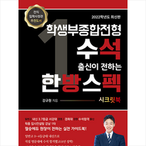 메이킹북스 학생부종합전형 수석 출신이 전하는 한방스펙 시크릿북 +미니수첩제공
