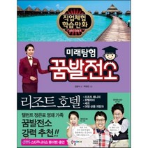미래탐험 꿈발전소 리조트 호텔, 김원식 글/박경권 그림, 국일아이