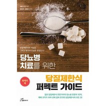 당뇨병 치료를 위한 당질제한식 퍼펙트 가이드 : 당질제한식의 가능성 그리고 편견과 진실은 무엇인가?, 도서