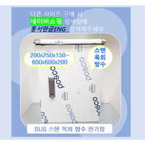 스텐함/ 옥외방수형/ SUS분전함/ 가로500 x 세로500x 깊이150, 1)200x250x150