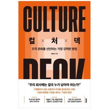 [AM 에이엠 ] 컬처덱 조직 문화를 선언하는 가장 강력한 방법, 없음