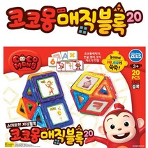 제우스 코코몽 매직블록20pcs 장난감 멀티블럭