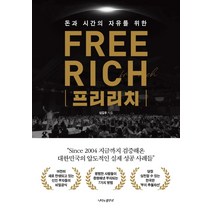 돈과 시간의 자유를 위한 프리리치(Free Rich), 나비의활주로, 심길후