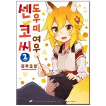 도우미 여우 센코 씨. 2