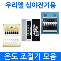 [우리엘] 심야전기용 다회로 온도조절기 모음, US-1000D(매립-1회로-단상)
