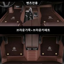 명카 벤츠 바닥매트 카매트 6D 풀커버 이중매트 코일매트 깔판, 브라운, CLS
