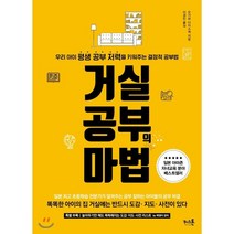 거실공부의 마법:우리 아이 평생 공부 저력을 키워주는 결정적 공부법, 키스톤