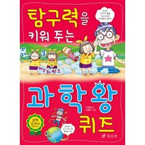 탐구력을 키워 주는 과학왕 퀴즈, 효리원