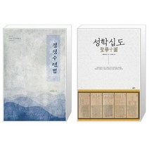 유니오니아시아 정성 수련법 반양장 + 성학십도, [단일상품]