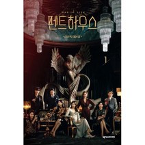 펜트하우스1, 김순옥, 넥서스BOOKS