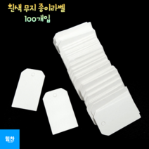 힘찬쇼핑_ 다용도 의류용 꾸미기 종이 의류택 가격표 흰색 무지 라벨택 100개입