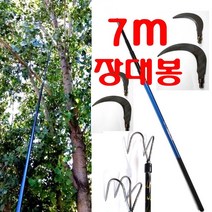 5m 7m 9m 10m 장대봉 장대낫 긴낫 겨우살이채취 밤 호두 잣따는낫 고지낫 현수막 수초제거 잔가지치는낫, 장대봉(7m)+스텐낫10cm