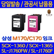 대명 삼성 SL - J 1760 FW 잉크 대용량 M170 카트리지 슈퍼 재생 SCX 1365 수명이오래가는 SLJ1760FW 전자 SCX1360 데스크젯, 1개입, M170 검정색 NEW 칩 적용 관공서 납품용 대용량 호환 잉크