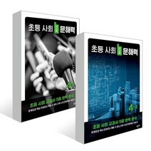 초등 사회 진짜 문해력 4학년 세트