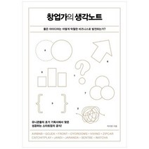 [가나출판사] 창업가의 생각노트 좋은 아이디어는 어떻게 탁월한 비즈니스로 발전하는가, 없음
