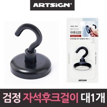 제이스토어 / 네오디움 초강력 검정 자석후크 행거 대형36mm1개, 단품