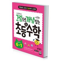 그림으로 개념 잡는 초등 키 수학 6-1, 그림으로 개념 잡는 초등 수학 5-1, 초등5학년