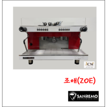 [중고] 커피머신 산레모 조애 / SANREMO ZOE 2GR