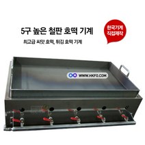 한국기계MC 5줄 높은 철판 고급형 스테인레스 호떡 기계