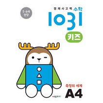 영재 사고력 수학 1031 키즈 A4 : 측정의 세계, 도서