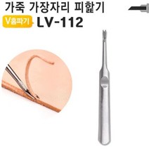 V홈파기 가죽 공구 가장자리 피할기 조각도, V홈파기 LV-112, 상세페이지 참조