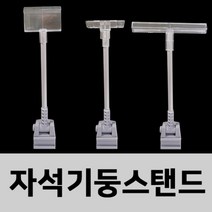 쭈bapha_(자석기둥 스탠드) 150mm 가격꽂이 가격표 표시기 매장안내 안내판 마트표 디스플레이 POP 안내표 피오피 매장표♥LtMS, ♥LtMS폼보드용
