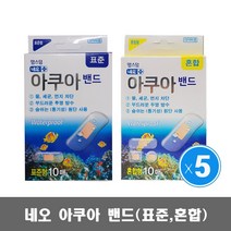 맘스덤 네오 아쿠아밴드 2종(표준 혼합) 5개 방수밴드, 표준10매 5개