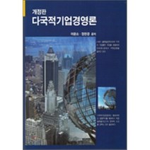 [형설출판사]다국적기업경영론(개정판)(양장본 HardCover), 형설출판사, 어윤소,정한경 공저