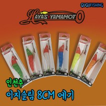 인천추 이지슬림8cm 에기 야광새우 이지슬림에기 쭈꾸미 문어 갑오징어 에기, 3