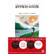 삶의 목적을 찾는 45가지 방법, 스노우폭스북스, 챗GPT 저/AI 역/셔터스톡 AI 일러스트/서진...
