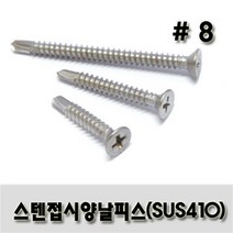 스텐 접시 양날피스 #8 x 25, 300개