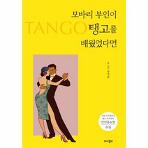 보바리 부인이 탱고를 배웠었다면, 상품명